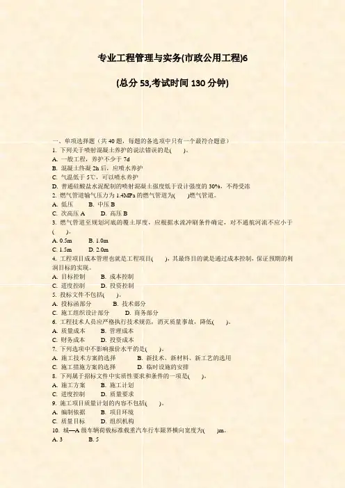 专业工程管理与实务(市政公用工程)6_真题无答案