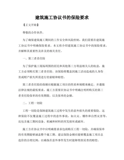建筑施工协议书的保险要求