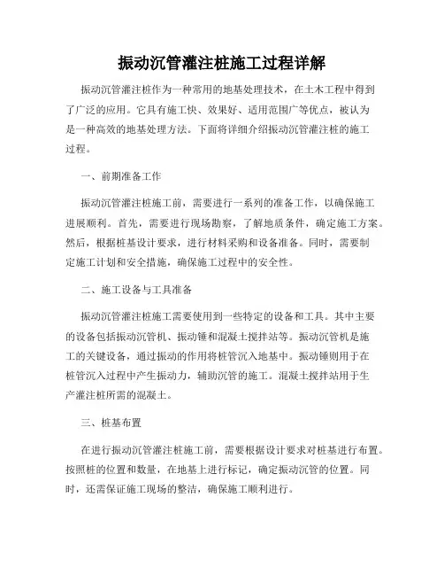 振动沉管灌注桩施工过程详解