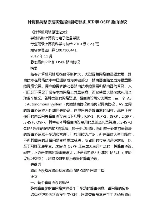 计算机网络原理实验报告静态路由,RIP和OSPF路由协议