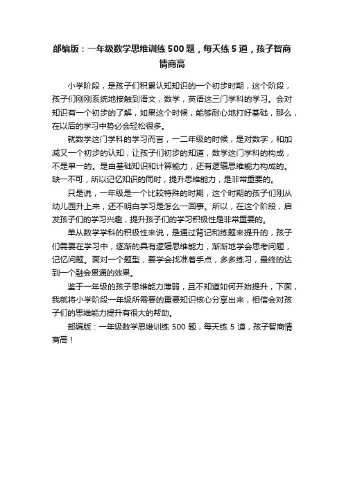部编版：一年级数学思维训练500题，每天练5道，孩子智商情商高