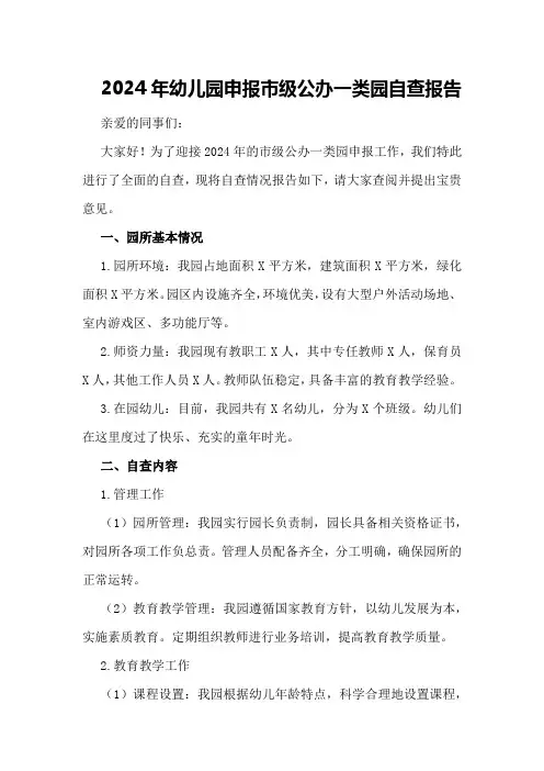 2024年幼儿园申报市级公办一类园自查报告