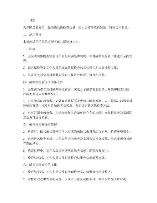 磁共振检查安全管理制度