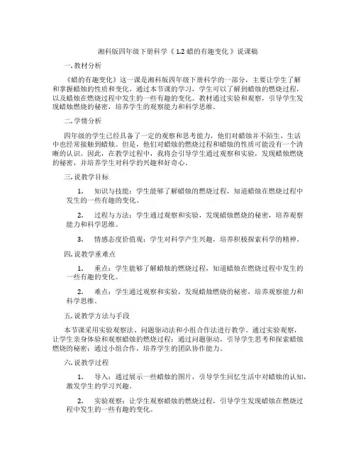 湘科版四年级下册科学《1.2蜡的有趣变化》说课稿