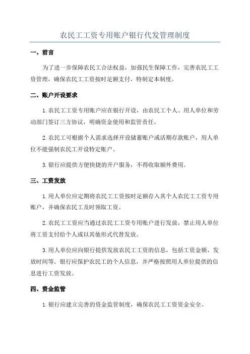 农民工工资专用账户银行代发管理制度
