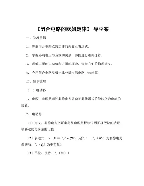 《闭合电路的欧姆定律》 导学案