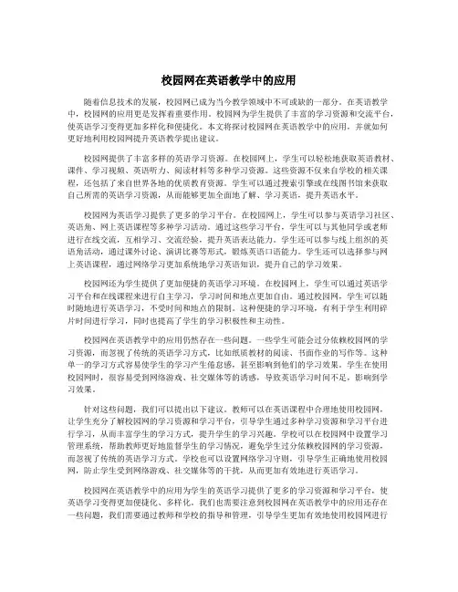 校园网在英语教学中的应用