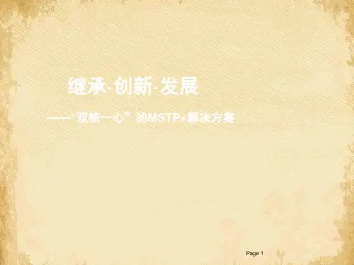 华为“双核一心”的MSTP+解决方案(ppt 40页)