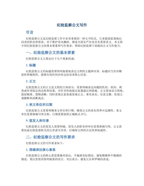 纪检监察公文写作