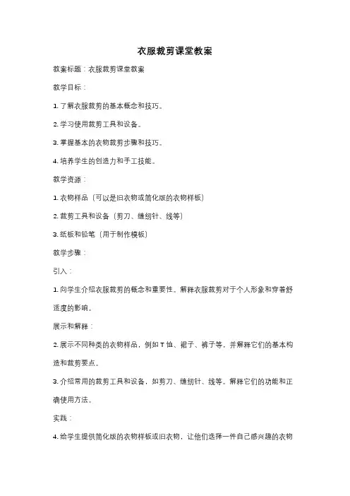 衣服裁剪课堂教案