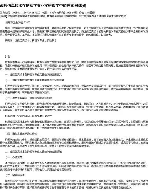 虚拟仿真技术在护理学专业实验教学中的探索韩雪妍