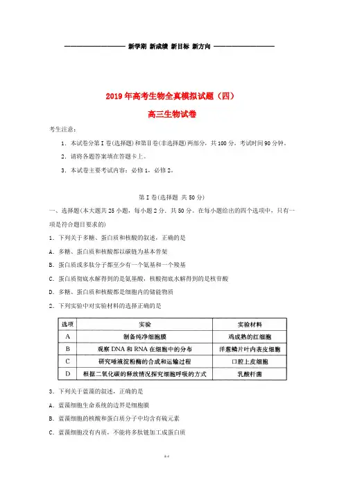 高三生物全真模拟试题(四)人教新目标 版