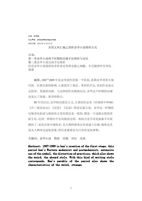 实用文库汇编之余华小说的修辞方式