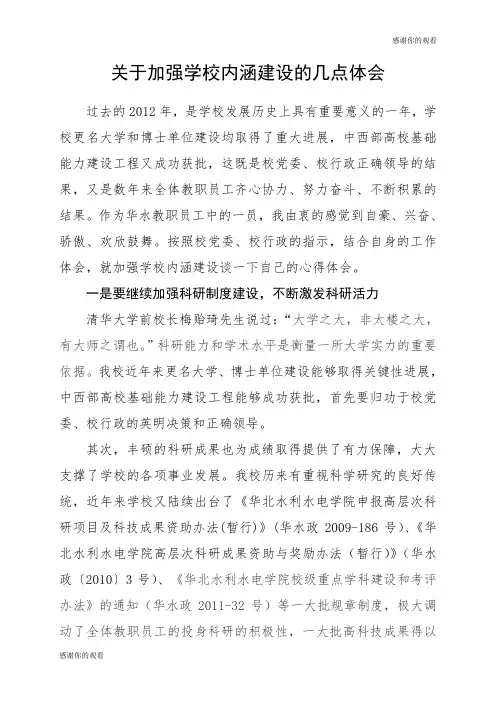 关于加强学校内涵建设的几点体会 .doc