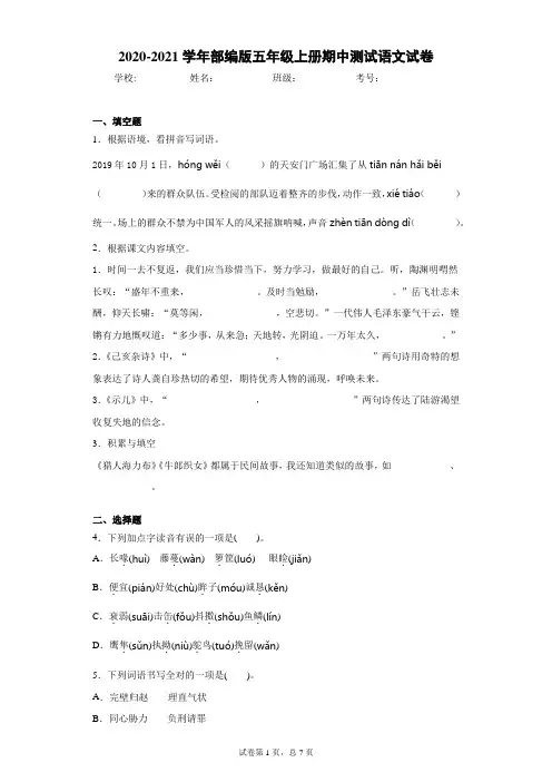 2020-2021学年部编版五年级上册期中测试语文试卷 (3)