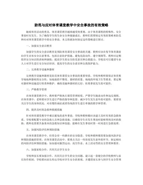 防范与应对体育课堂教学中安全事故的有效策略