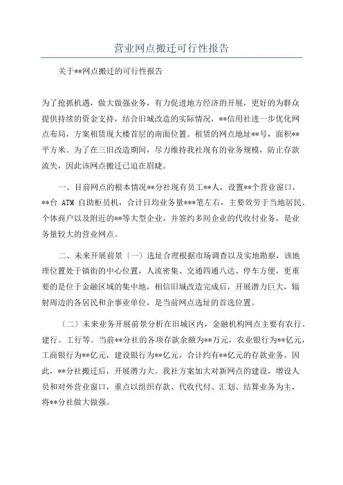 营业网点搬迁可行性报告