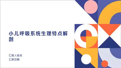 小儿呼吸系统生理特点解剖