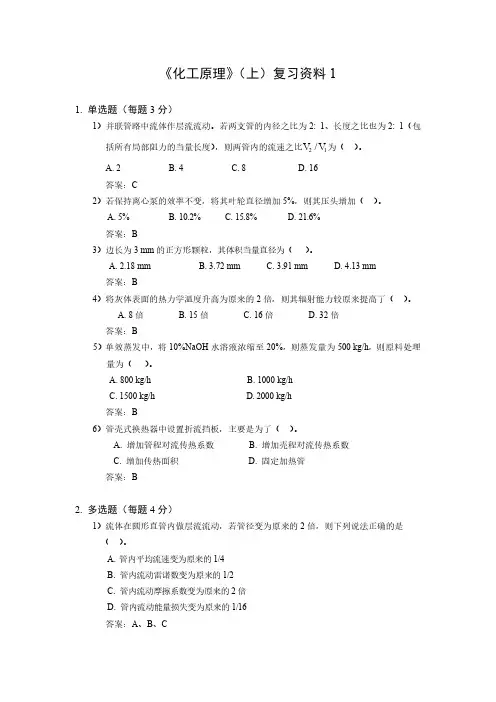 化工原理(上)复习资料1