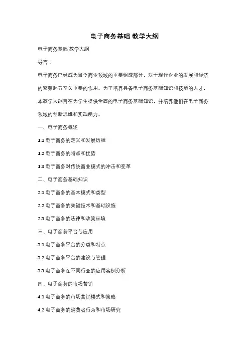 电子商务基础 教学大纲