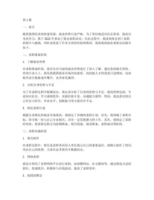 就业求职总结报告范文(3篇)