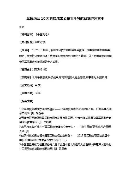 军民融合10大科技成果公布北斗导航系统位列其中
