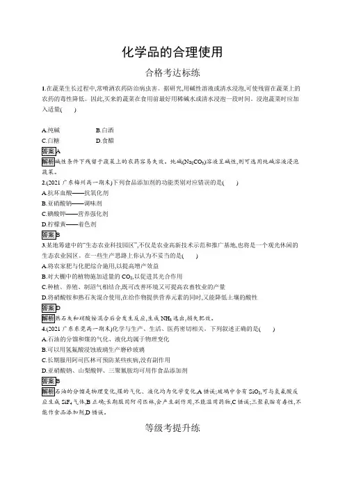 高中化学(新人教版)必修第二册课后习题：化学品的合理使用(课后习题)【含答案及解析】