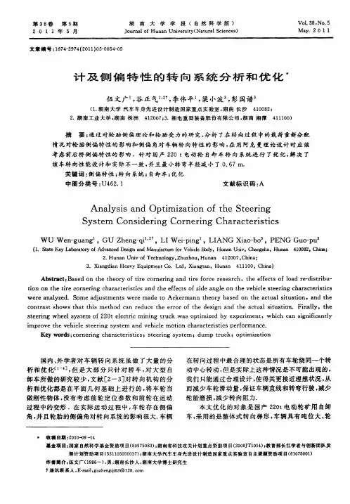 计及侧偏特性的转向系统分析和优化