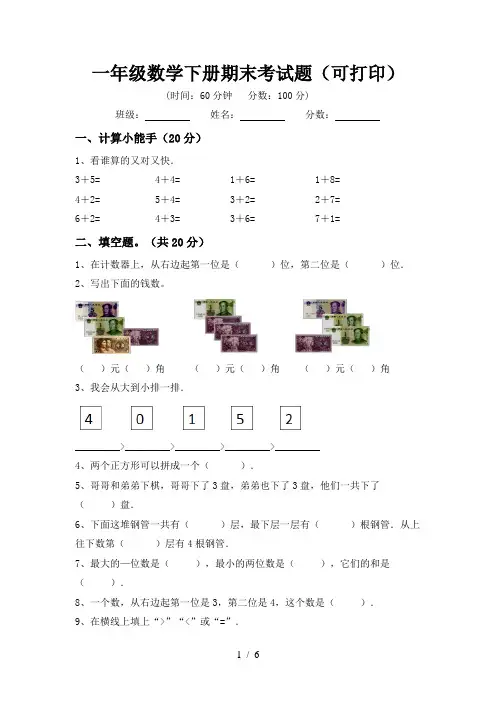 一年级数学下册期末考试题(可打印)