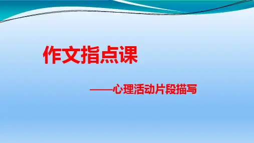 四年级下册语文作文指导课：心理片段的描写课件(共18张PPT)