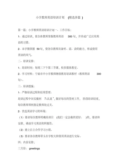 小学教师英语培训计划(精选多篇)