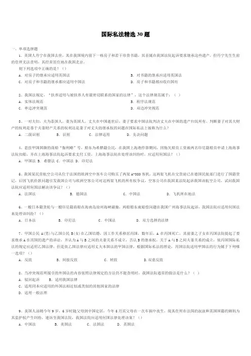国际私法精选30题及答案