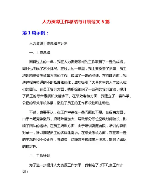人力资源工作总结与计划范文5篇