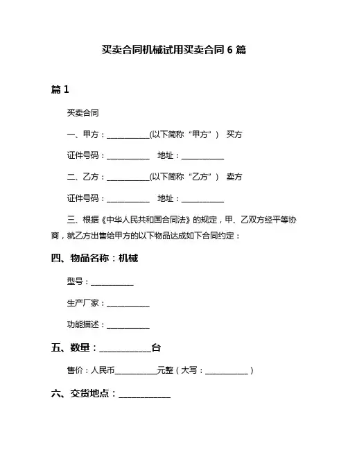 买卖合同机械试用买卖合同6篇