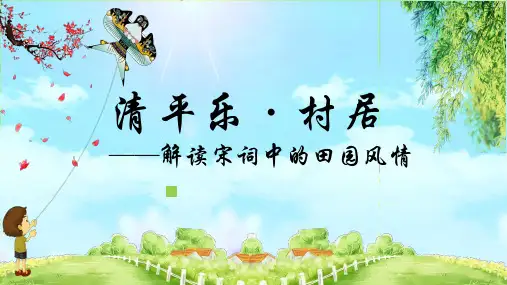 部编版语文四年级下册1古诗词三首清平乐村居课件(共18张PPT)