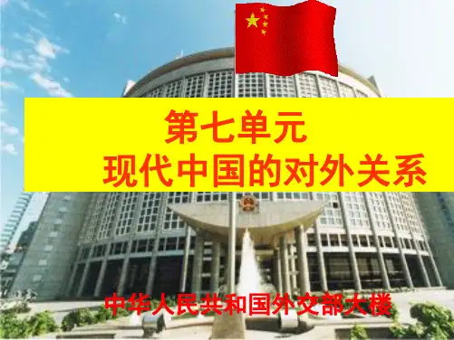 新中国初期的外交 优质课件