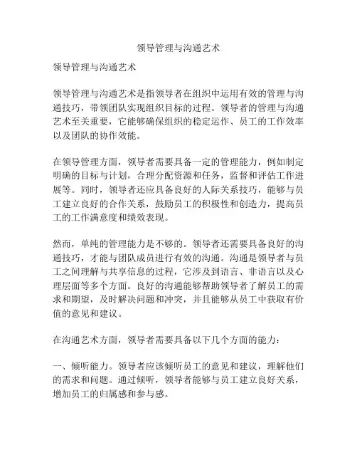 领导管理与沟通艺术