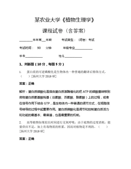 某农业大学《植物生理学》考试试卷(1213)