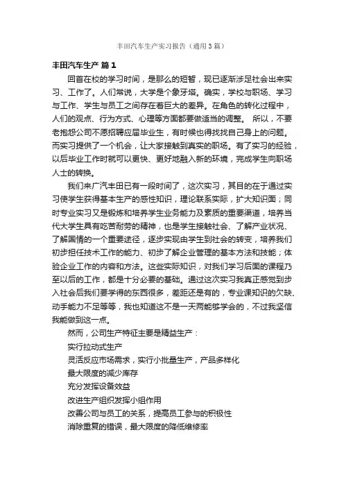 丰田汽车生产实习报告（通用3篇）