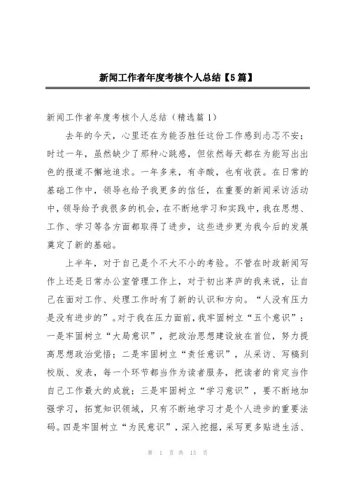 新闻工作者年度考核个人总结【5篇】
