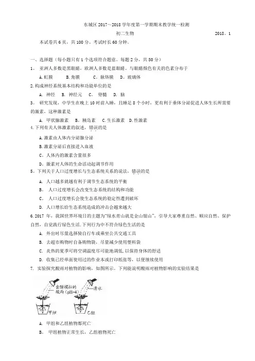 东城区2017～2018学年第一学期期末初二生物调研卷及答案正式