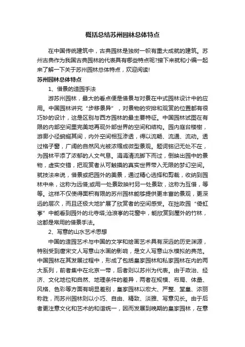 概括总结苏州园林总体特点