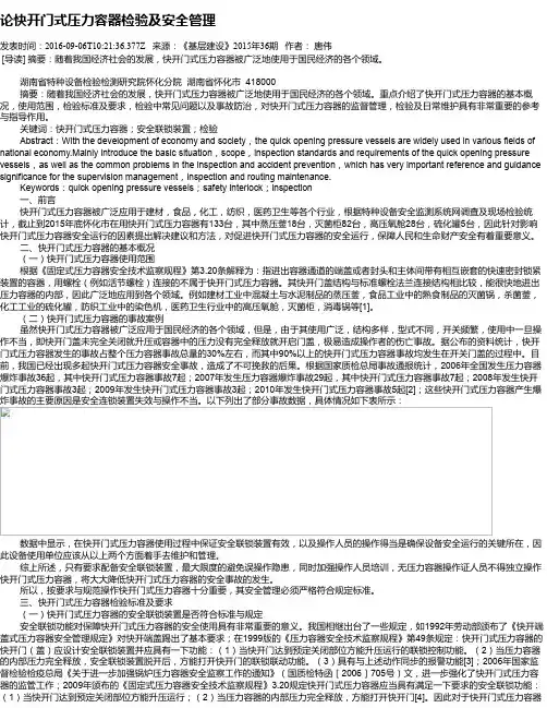 论快开门式压力容器检验及安全管理