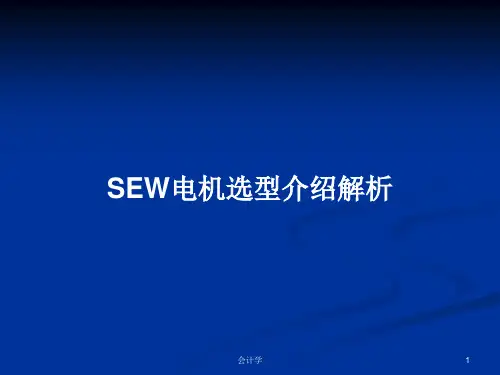 SEW电机选型介绍解析PPT教案