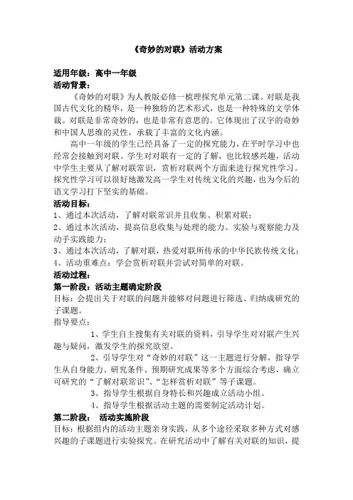 人教版必修一梳理探究单元《奇妙的对联》活动方案