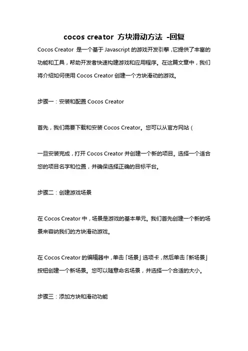 cocos creator 方块滑动方法 -回复
