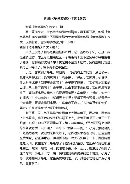 新编《龟兔赛跑》作文10篇