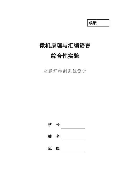 微机原理交通灯控制系统设计实验.