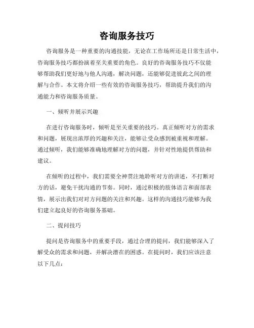 咨询服务技巧