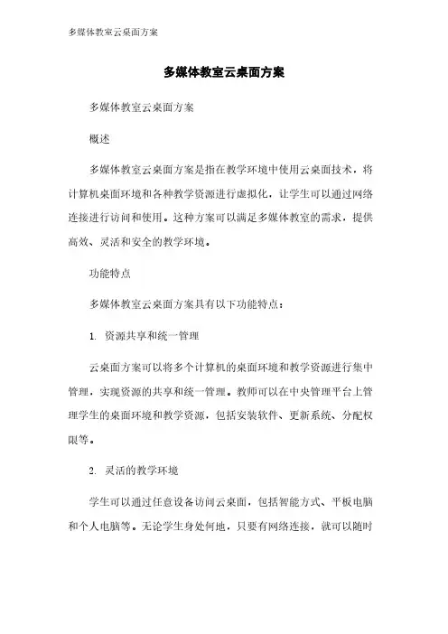 多媒体教室云桌面方案